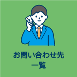お問合せ先一覧